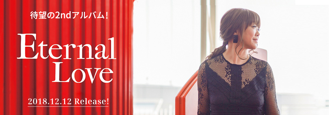 セカンドアルバム Eternal Love